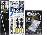 家電批評 2016年 11月号 《付録》 iPhone7用ガラスフィルム2枚