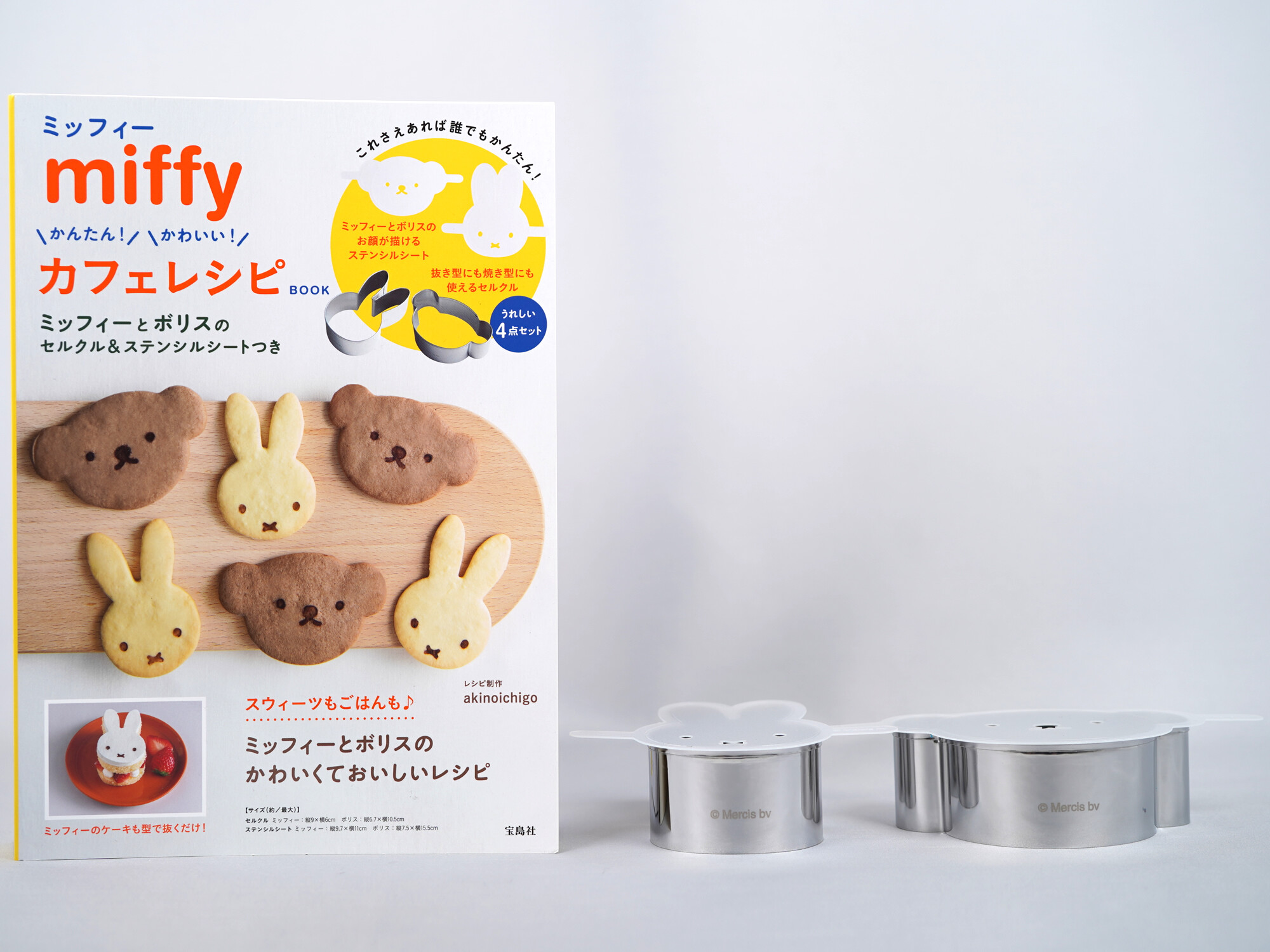 miffy かんたん! かわいい! カフェレシピ BOOK 《付録》 ミッフィーとボリスのセルクル&ステンシルシート