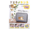 タヌキとキツネ 10ポケット整理上手ポーチBOOK