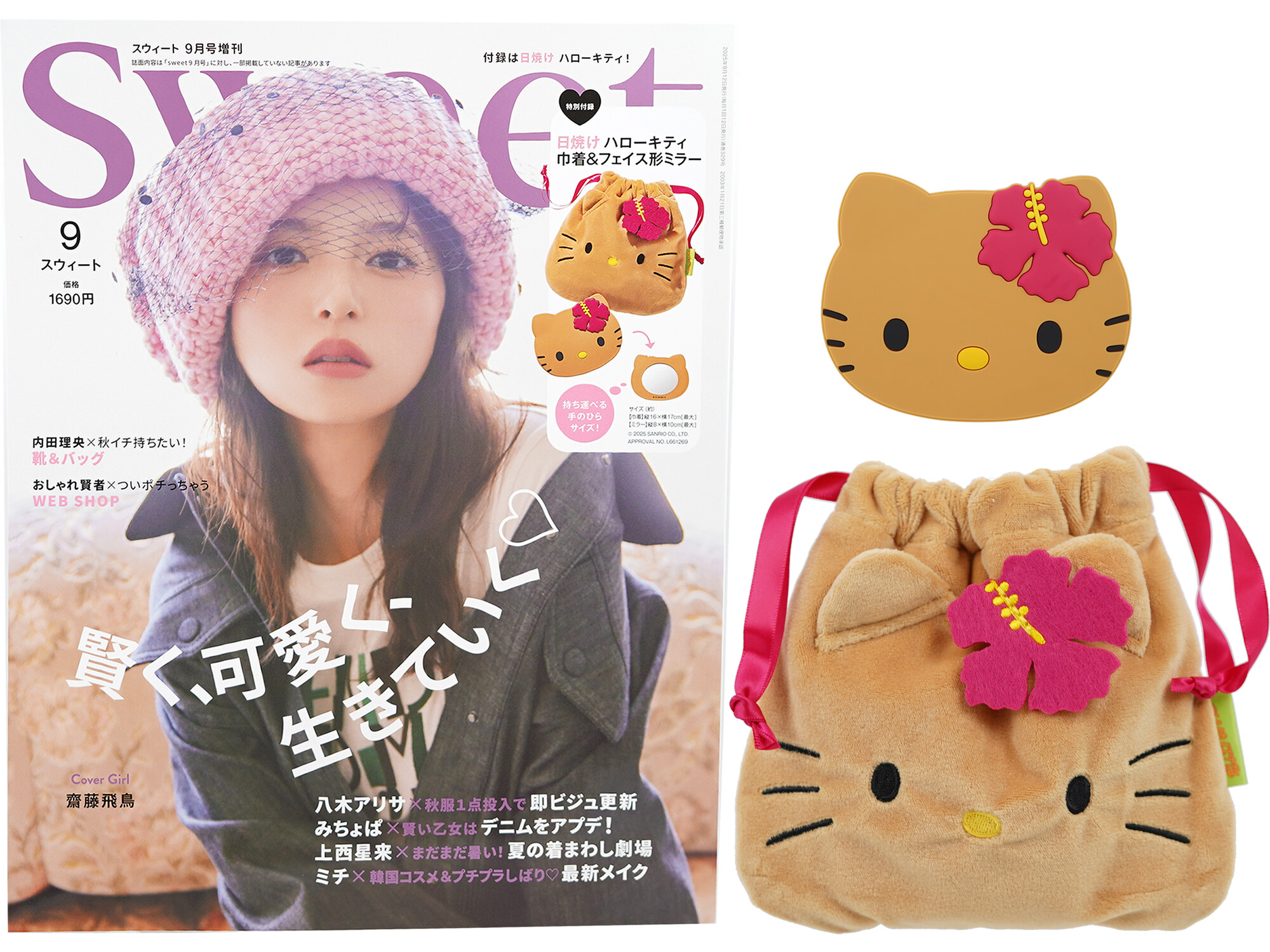 sweet (スウィート) 2025年 9月号増刊 《付録》 日焼け ハローキティ 巾着&フェイス形ミラー
