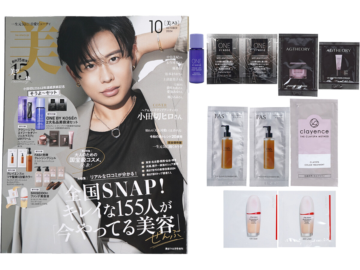 美ST (ビスト) 2024年 10月号増刊 《付録》 小田切ヒロさん2年連続表紙記念 そうよ~セット