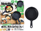 Mono Max (モノ・マックス) 2021年 10月号増刊 《付録》 DOD(ディーオーディー)のロゴマーク刻印入り!鉄製ミニフライパン