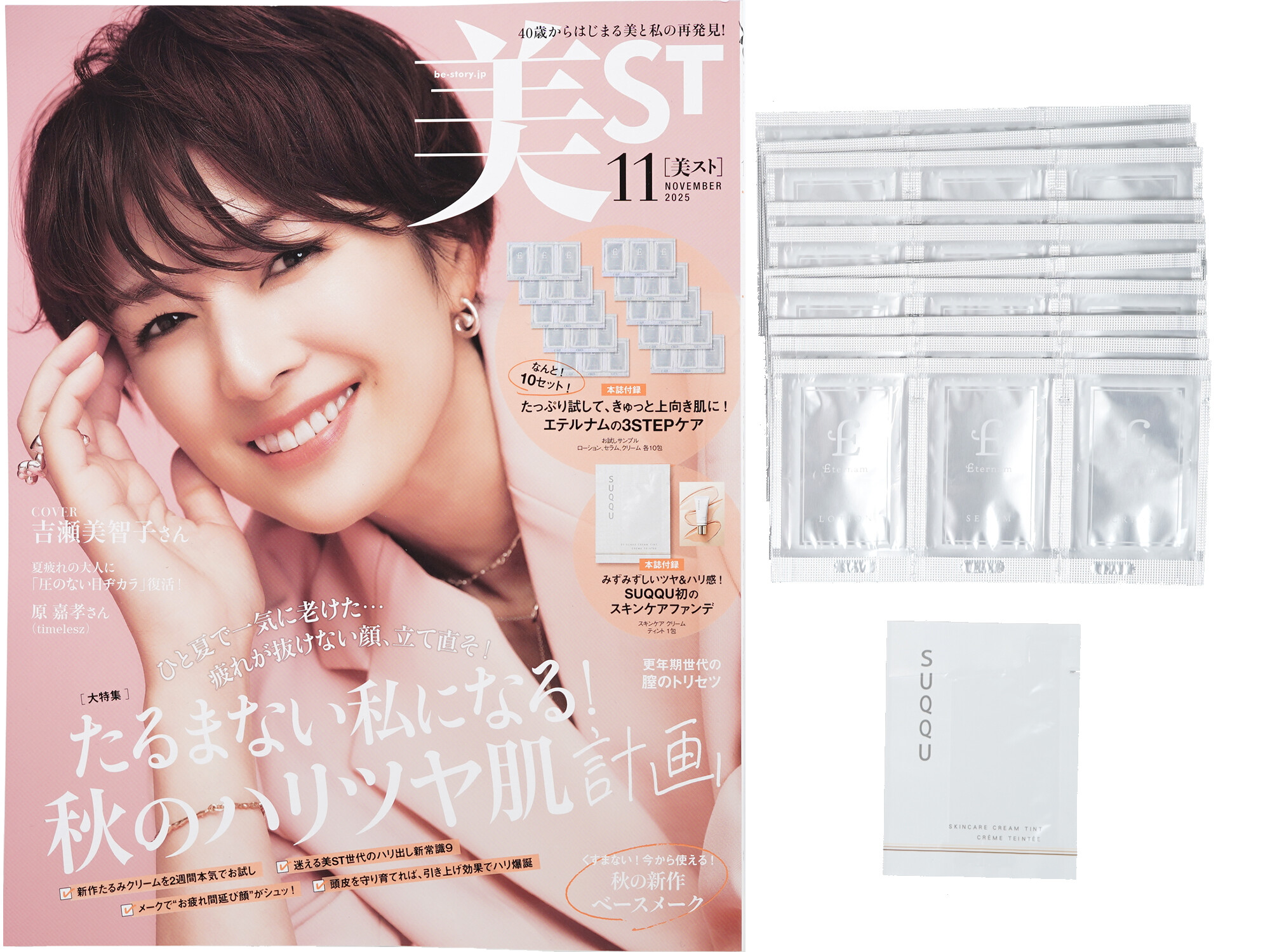 美ST (ビスト) 2025年 11月号 《付録》 エテルナムの3STEPケア、SUQQU初のスキンケアファンデ
