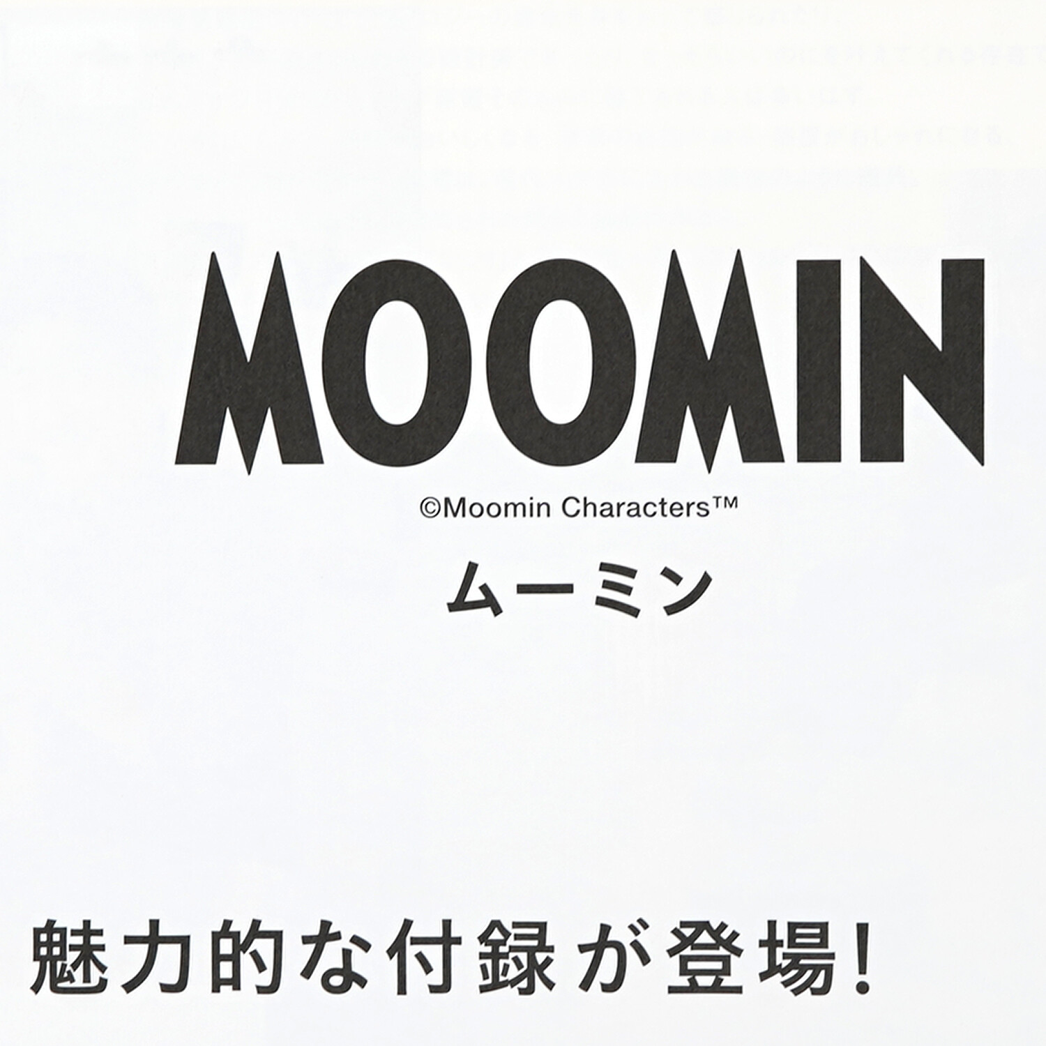 次号予告】Master (モノマスター) 2026年 3月号 《特別付録》 MOOMIN