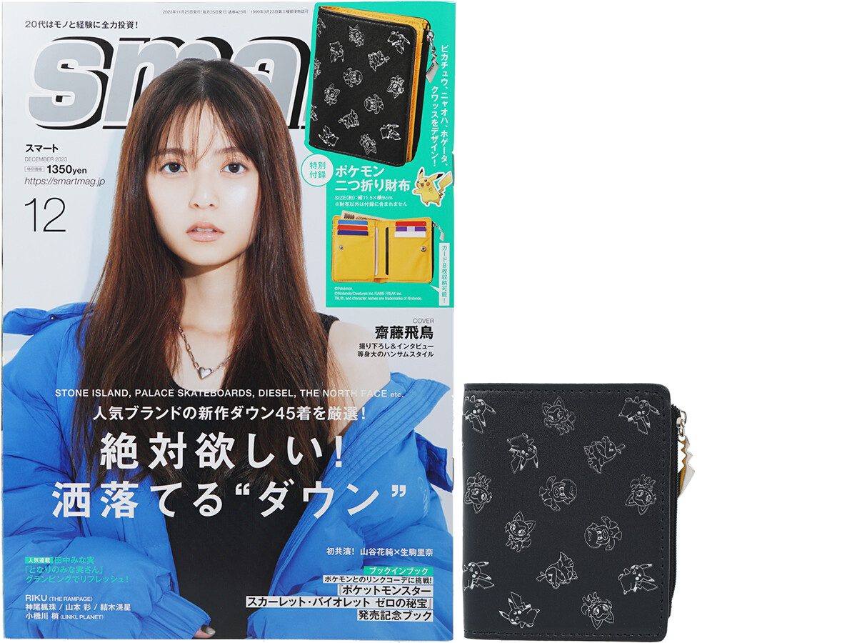 Smart (スマート) 2023年 12月号 《付録》 『ポケットモンスター