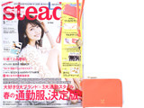 steady. (ステディ) 2017年 05月号 《付録》 (1) サザビー リールストラップ (2) キーケースにもなるマルチケース