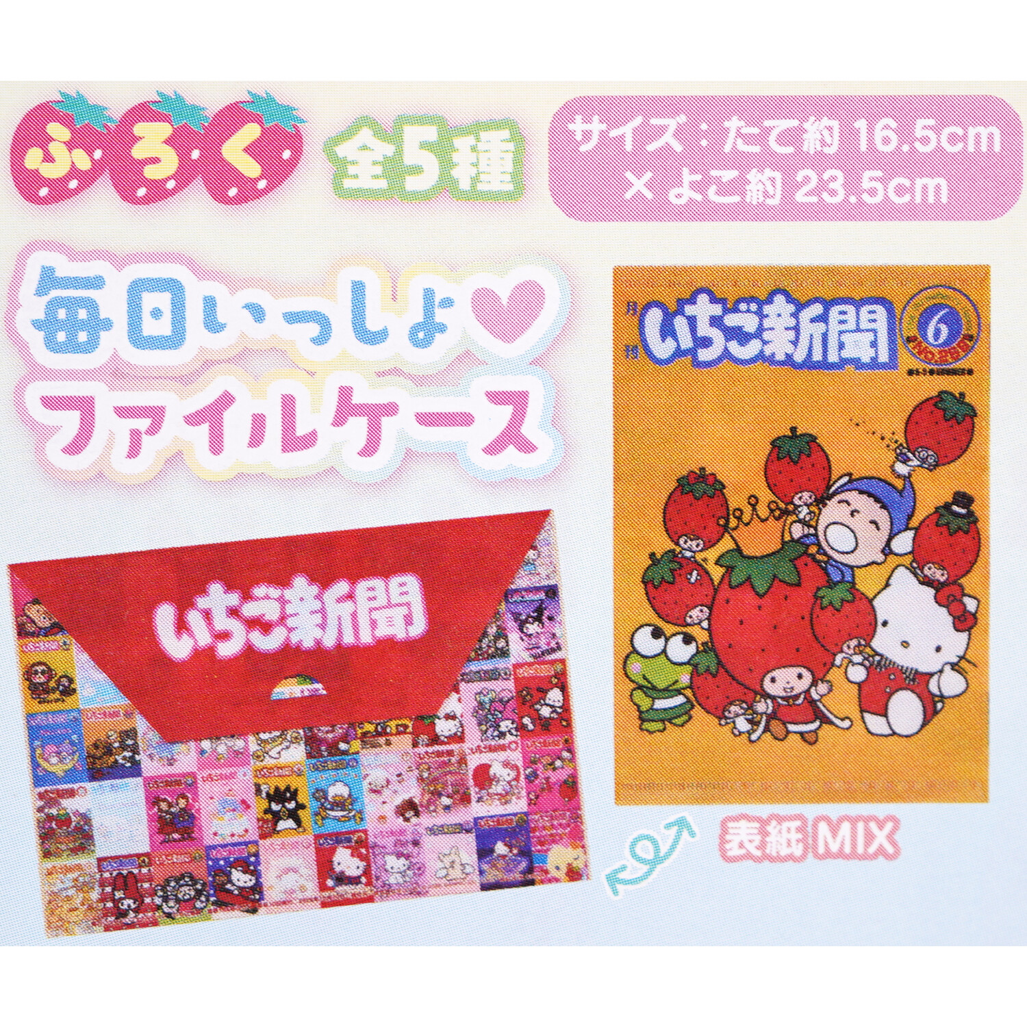 速報】いちご新聞 2026年 11月号 《特別付録》 毎日いっしょ♥ファイル