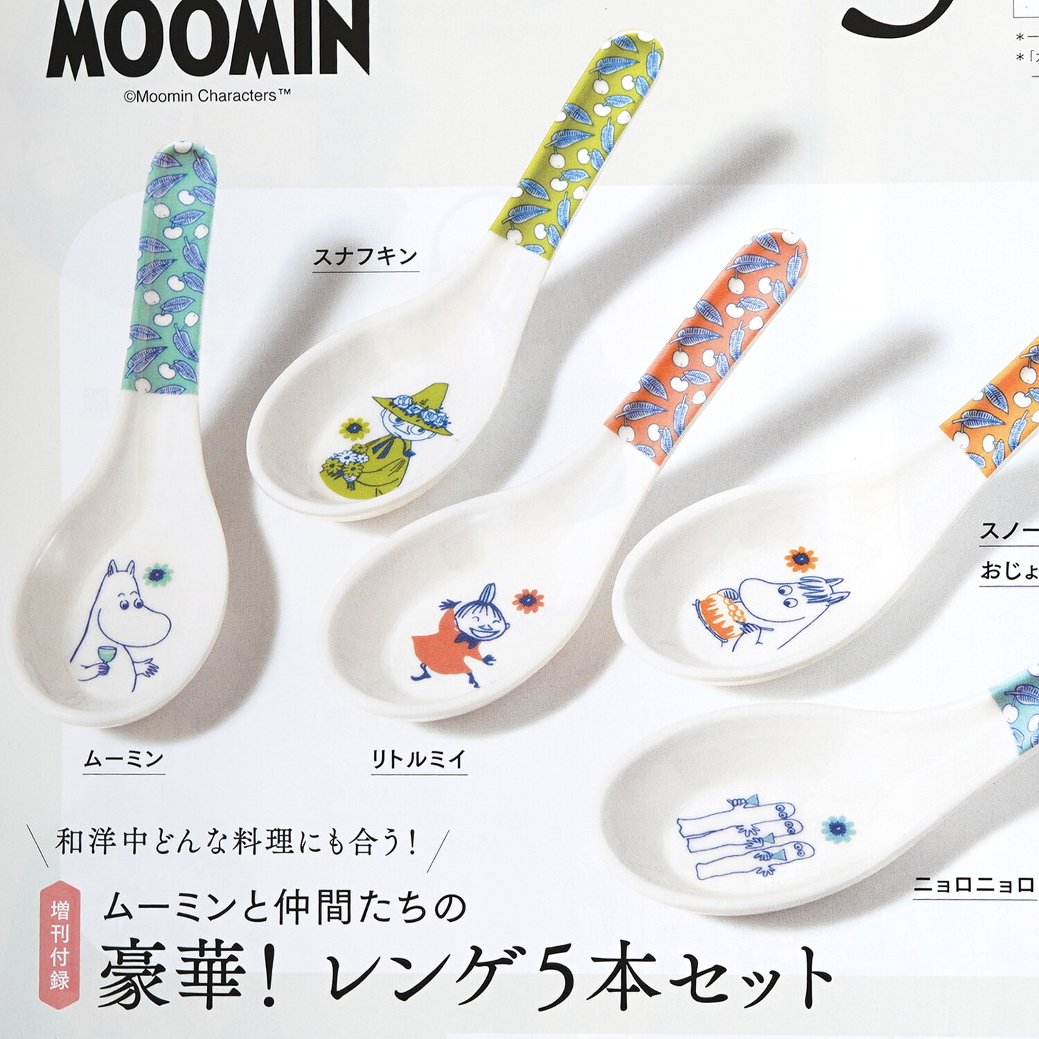 速報】大人のおしゃれ手帖 2026年 5月号増刊 《特別付録》 MOOMIN