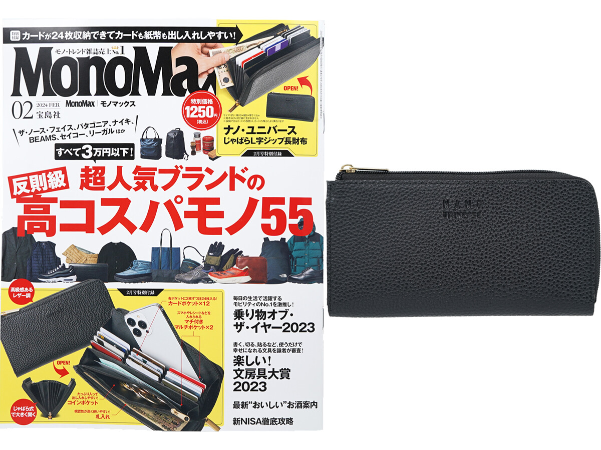 Mono Max (モノ・マックス) 2024年 2月号 《付録》 ナノ・ユニバース カードが24枚収納できて、すぐ取り出せる！じゃばらL字ジップ長財布