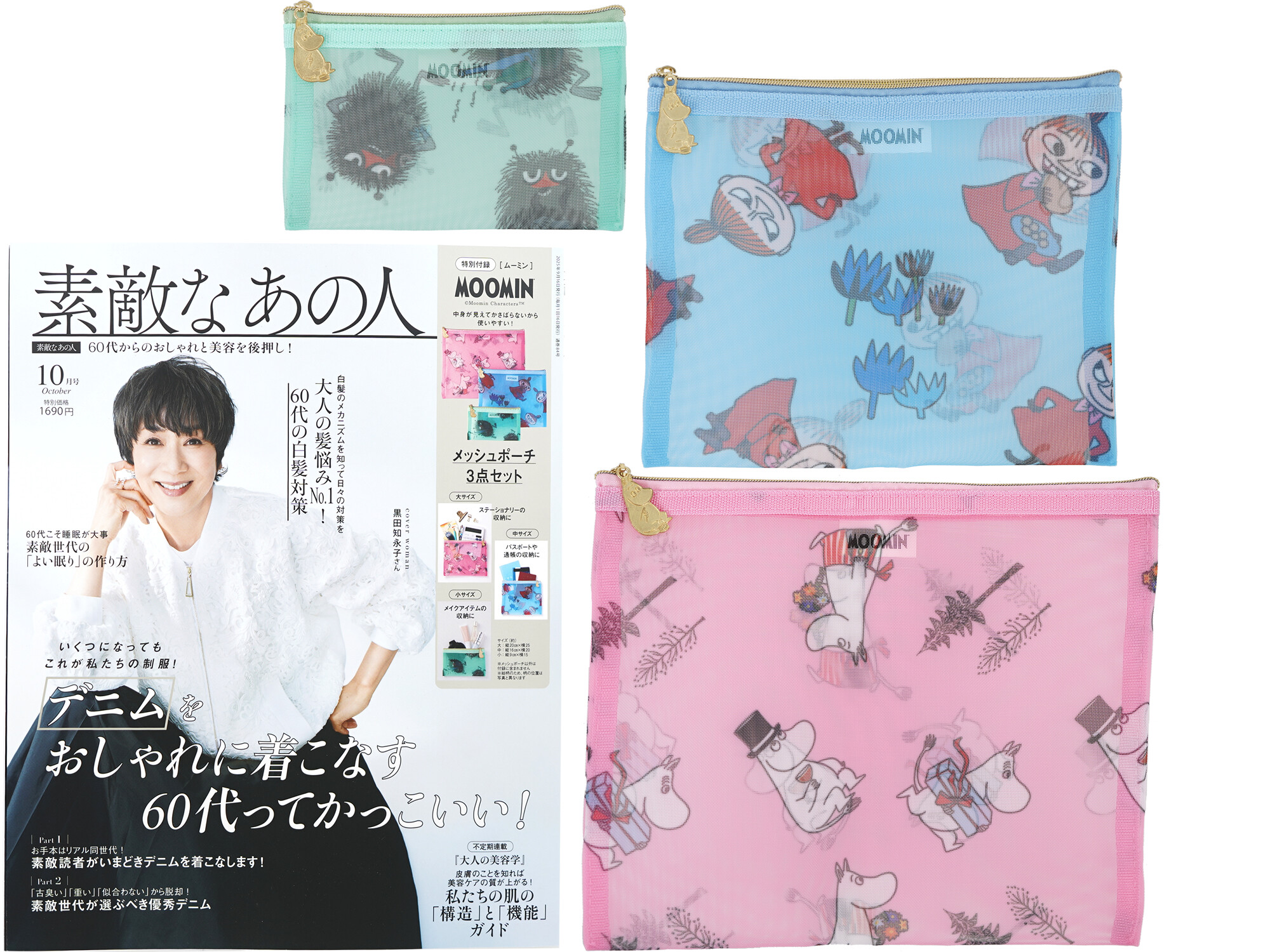 素敵なあの人 2025年 10月号 《付録》 MOOMIN [ムーミン] メッシュポーチ3点セット