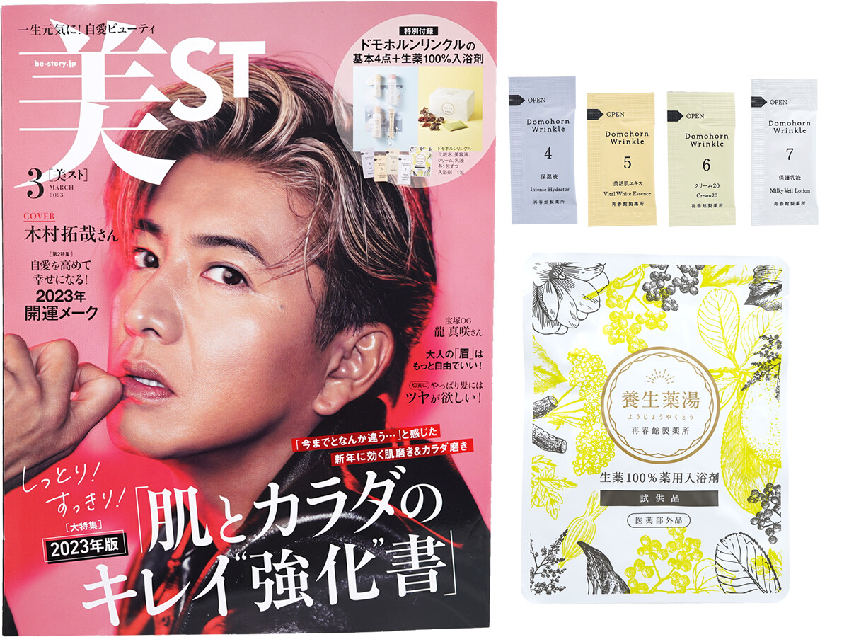 美ST (ビスト) 2023年 3月号 《付録》 ドムホルンリンクルの基本4点+生薬100%入浴剤