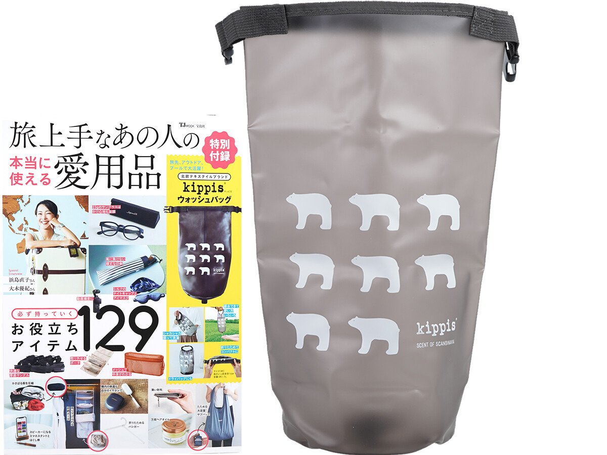 旅上手なあの人の本当に使える愛用品 《付録》 北欧テキスタイルブランド kippis（キッピス）ウォッシュバッグ