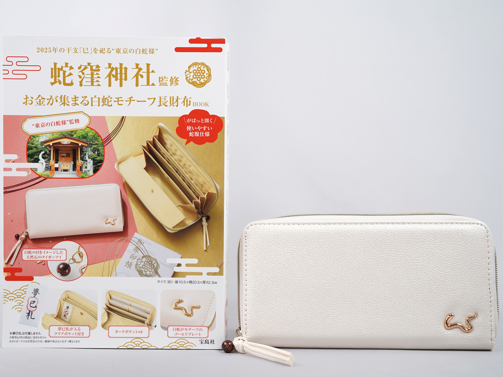 蛇窪神社監修 お金が集まる 白蛇モチーフ長財布BOOK : ききらら