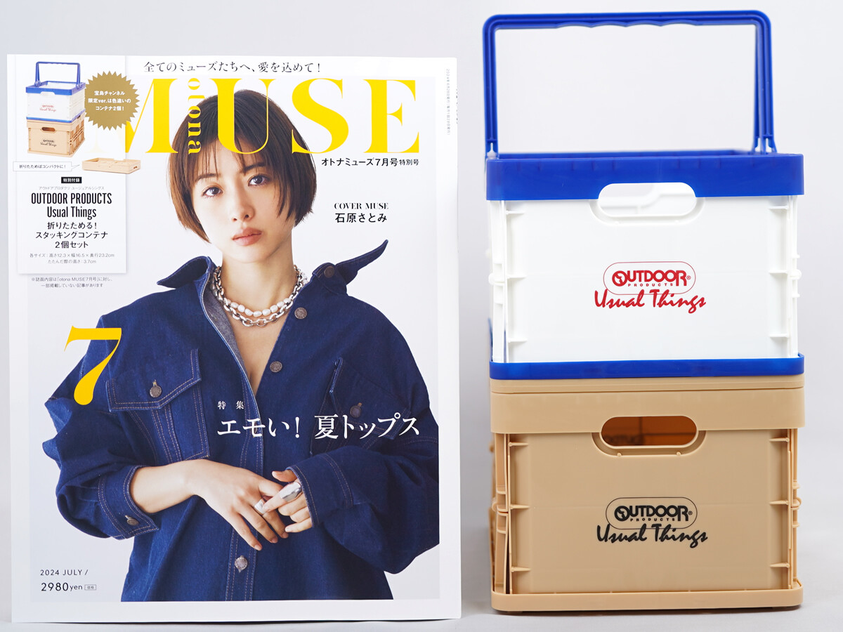 otona MUSE (オトナ ミューズ) 2024年 7月号宝島チャンネル限定販売特別号 《付録》 アウトドアプロダクツ ユージュアルシングス 折りたためる!スタッキングコンテナ2個セット
