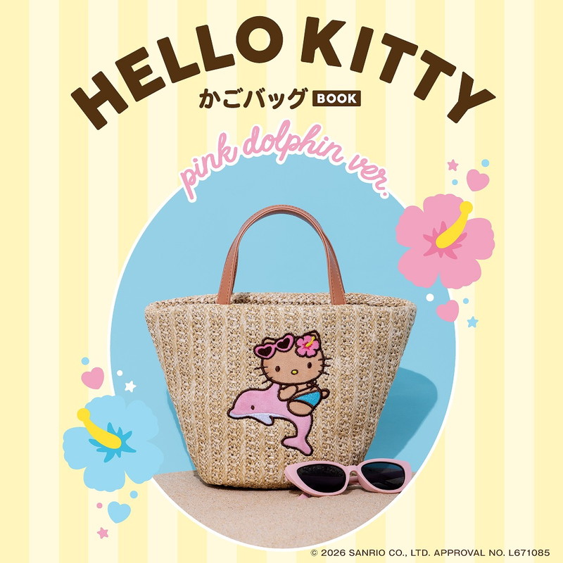 新刊情報】HELLO KITTY かごバッグBOOK pink dolphin ver. : ききらら