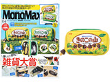 Mono Max (モノ・マックス) 2022年 4月号 《付録》 明治 きのこの山＆たけのこの里 両A面2層ポーチ