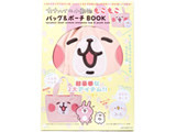 カナヘイの小動物もこもこバッグ&ポーチBOOK 《付録》 うさぎバッグ&ピスケポーチ