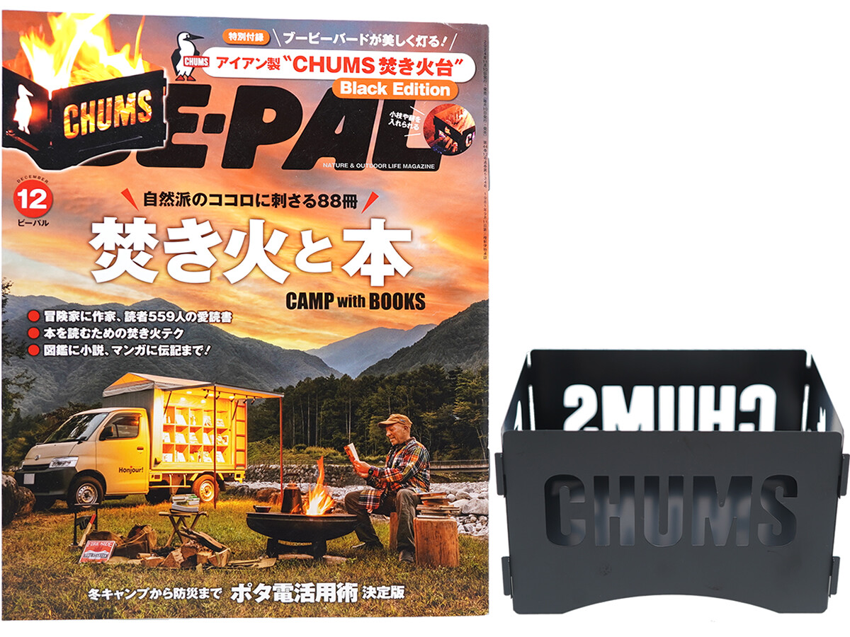 BE-PAL (ビーパル) 2024年 12月号 《付録》 アイアン製 ”CHUMS焚き火台” Black Edition