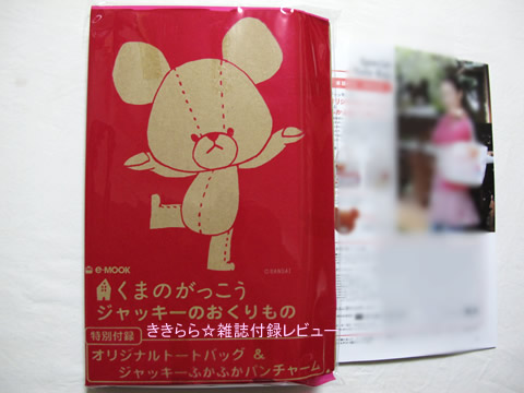 オリジナルトートバッグ ふかふかパンチャーム くまのがっこう ジャッキーのおくりもの E Mook ブランドコラボ付録の詳細画像