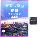 都心に住む 2020年 04月号 《付録》 オリジナルルーペ