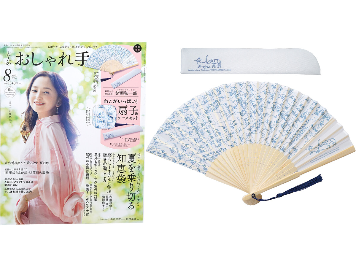 大人のおしゃれ手帖 2024年 8月号増刊 《付録》 猪熊弦一郎 竹を使った扇骨が上品 扇子&ケース