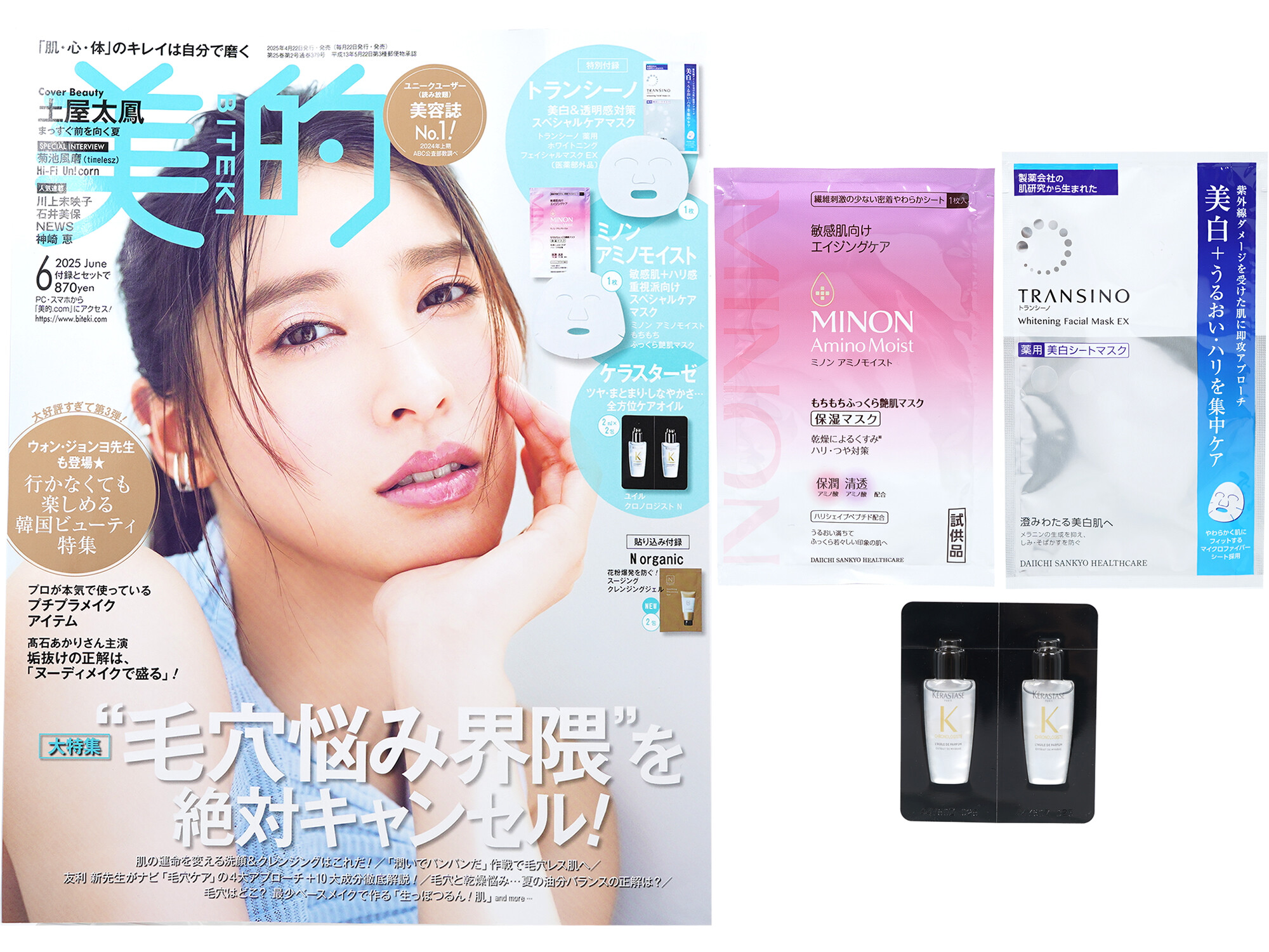 美的 2025年 6月号 《付録》 トランシーノ スペシャルケアマスク、ミノンアミノモイスト スペシャルマスク、ケラスターゼ 全方位オイル