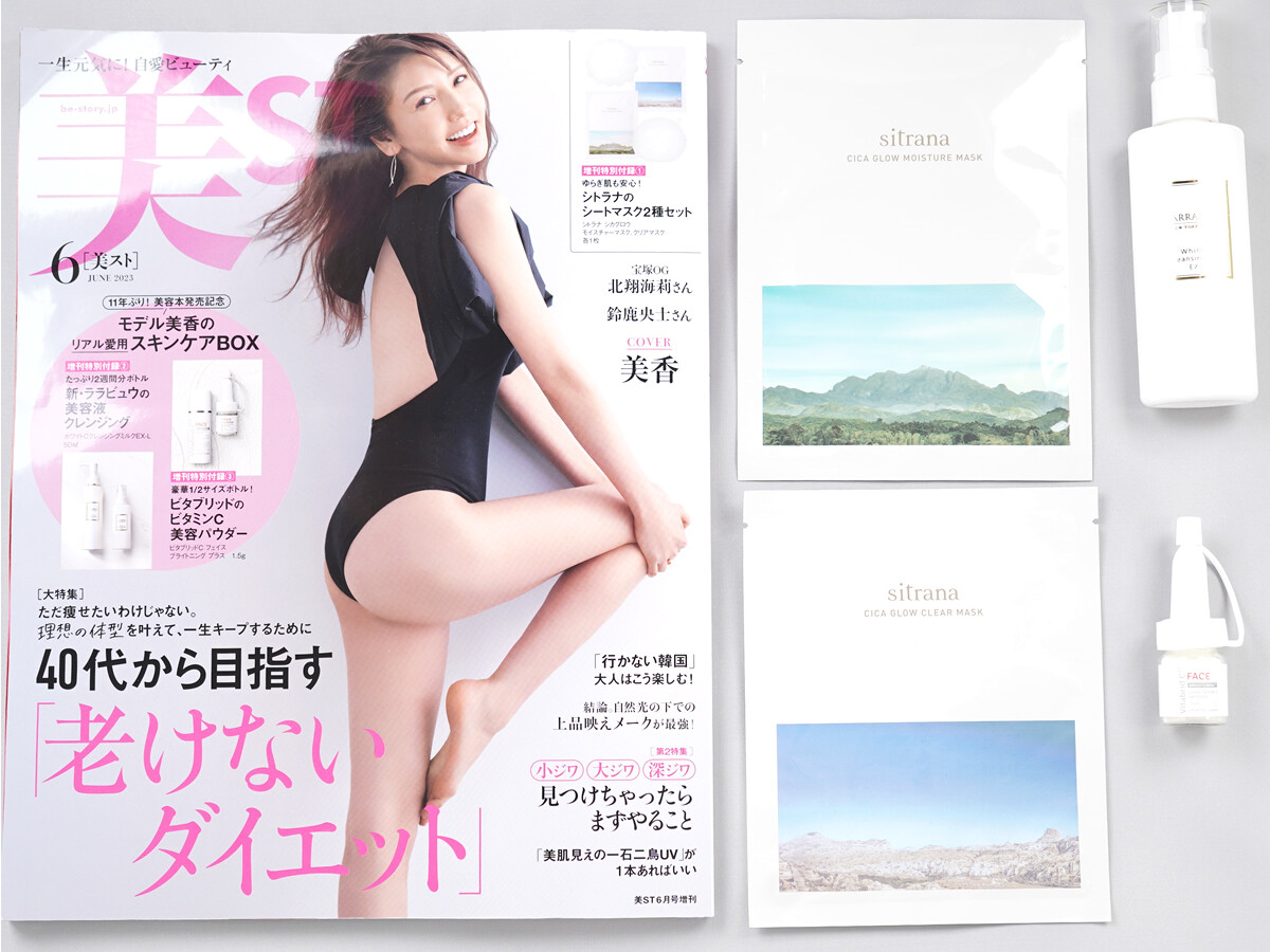 美ST (ビスト) 2023年 6月号増刊 《付録》 1,シトラナのシートマスク2種セット 2,新・ララビュウの美容液クレンジング 3,ビタブリッドのビタミンC美容パウダー