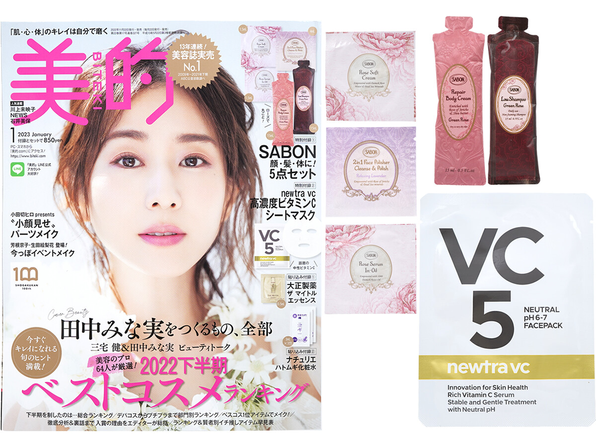 美的 (BITEKI) 2023年 1月号 《付録》 1.SABON 顔・髪・体に！5点セット 2.newtra vc 高濃度ビタミンC シートマスク