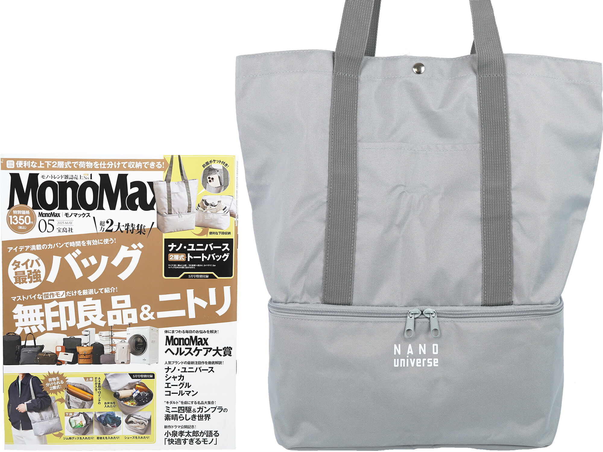 Mono Max (モノ・マックス) 2025年 5月号 《付録》 ナノ・ユニバース 2層式トートバッグ