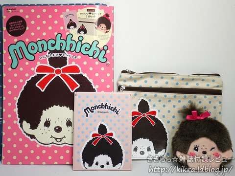 かわいいモンチッチ3点セット ミラー ポーチ パース Monchhichi みんな大好きモンチッチ E Mook ブランドコラボ付録の詳細画像