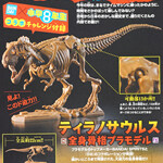 速報 小学8年生 年 10 11月号 特別付録 Bandai Spiritsコラボ ティラノサウルス 全身骨格プラモデル ブランドコラボ付録の詳細画像 速報 小学8年生 年 10 11月号 特別付録 Bandai Spiritsコラボ ティラノサウルス 全身骨格プラモデル ブランドコラボ付録の詳細画像