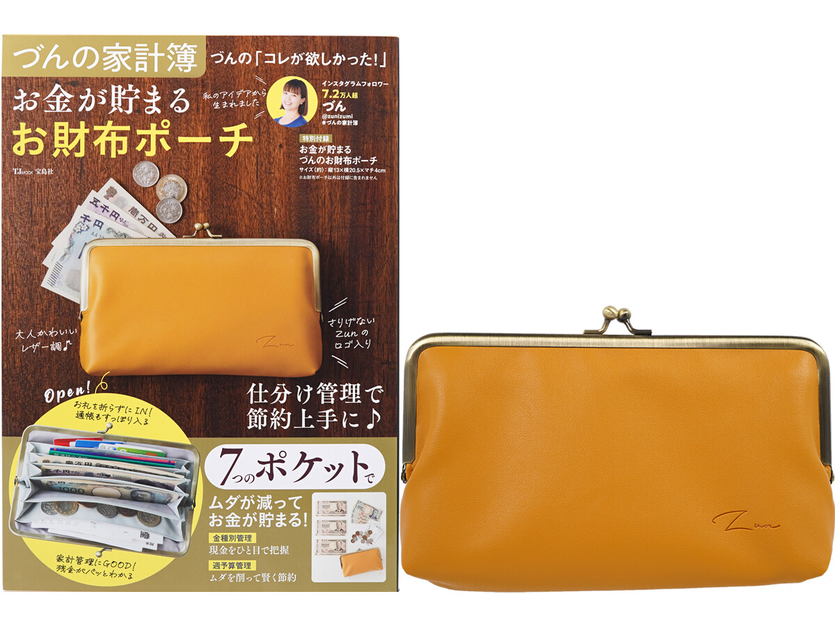 づんの家計簿 づんの「コレが欲しかった!」お金が貯まる お財布ポーチ