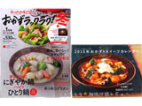 おかずラックラク! 2015年 01月号 《付録》 おかず＆スイーツ カレンダー