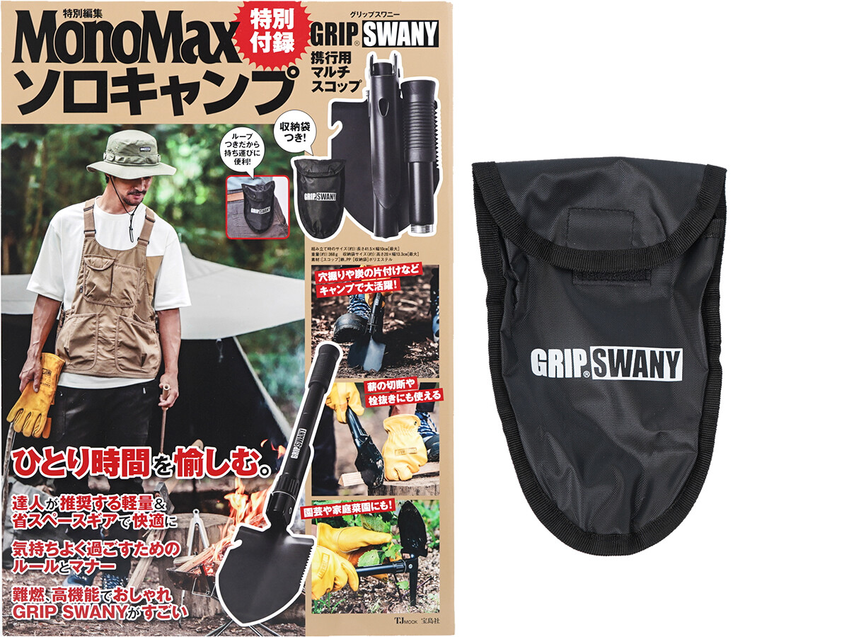 MonoMax特別編集 ソロキャンプ 《付録》 GRIP SWANY 携行用マルチスコップ