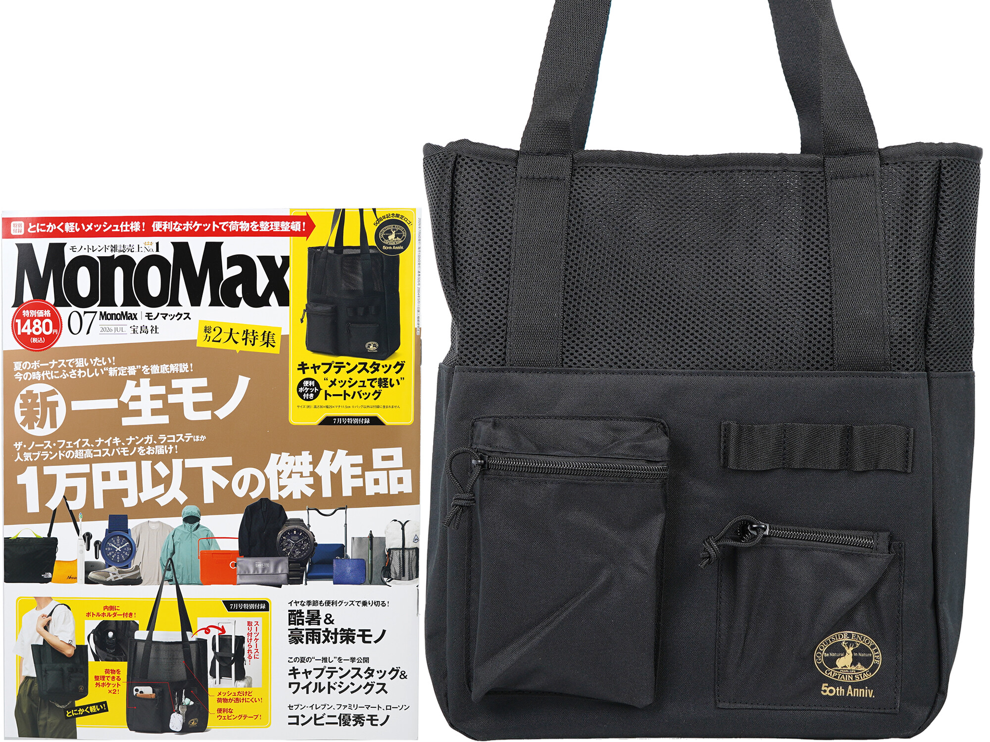 Mono Max (モノ・マックス) 2026年 7月号 《付録》 キャプテンスタッグ 便利ポケット付き“メッシュで軽い”トートバッグ