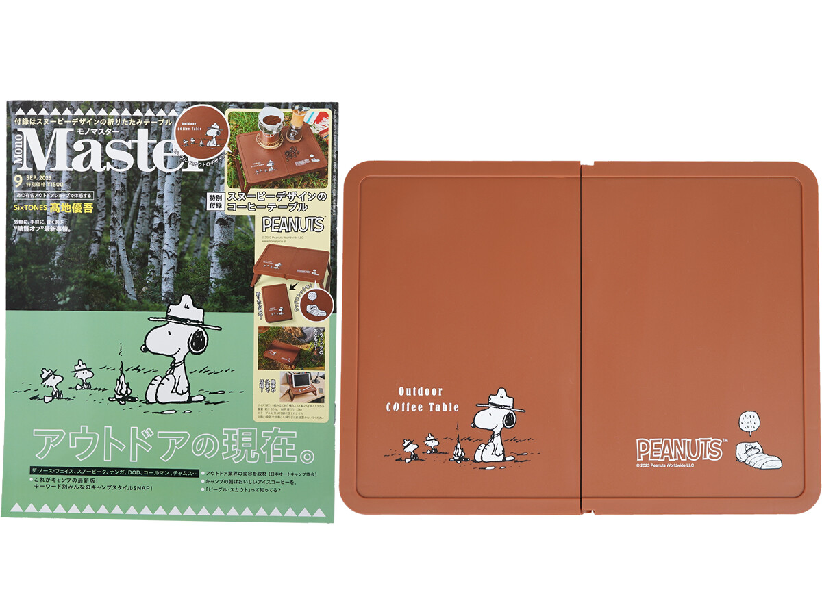 Mono Master (モノマスター) 2023年 9月号 《付録》 PEANUTS™スヌーピーデザインのコーヒーテーブル