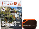 都心に住む 2014年 06月号 《付録》 モバイルバッテリーケース