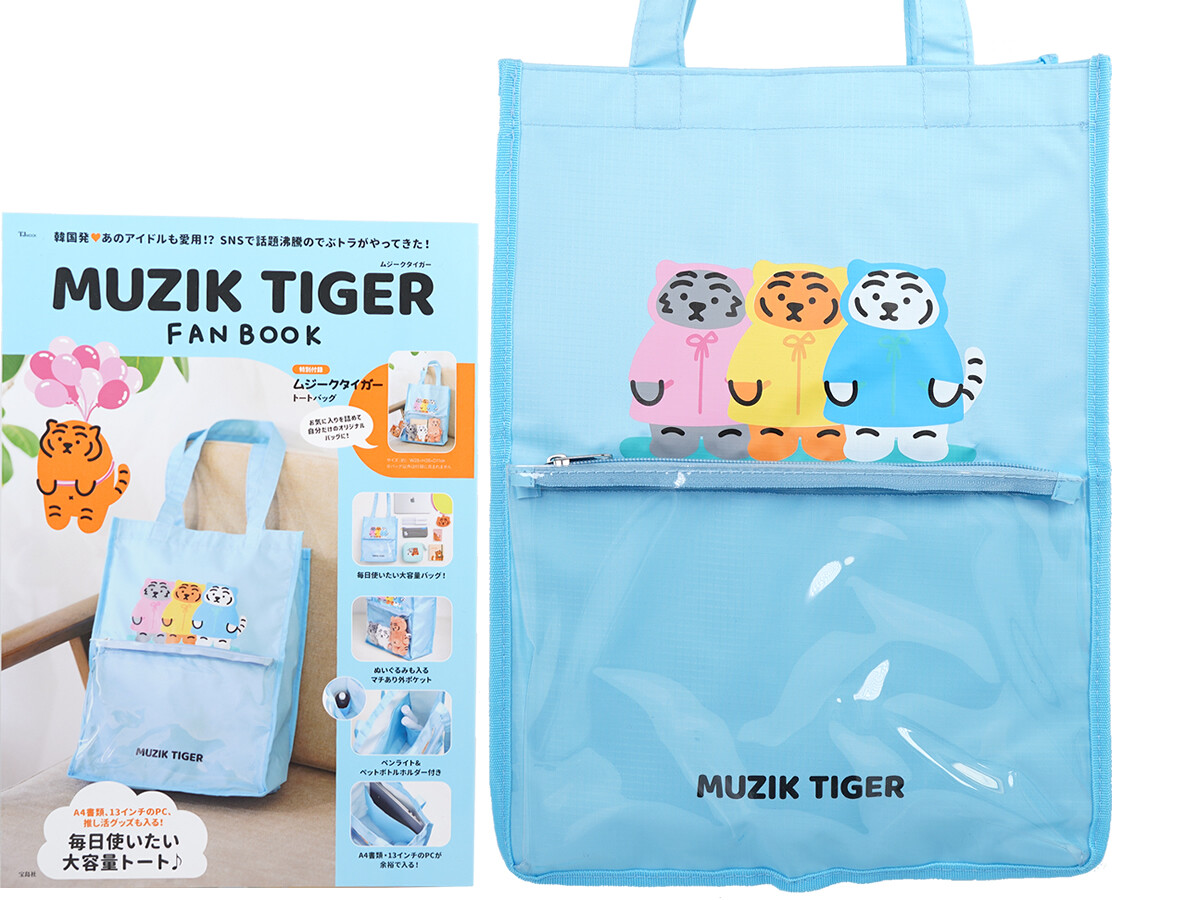 MUZIK TIGER FAN BOOK 《付録》 推し活にも使えるトートバッグ