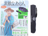 素敵なあの人 2021年 7月号 《付録》 TABASA(タバサ)100%遮光&UV99.9%カット!完全遮光の美肌日傘