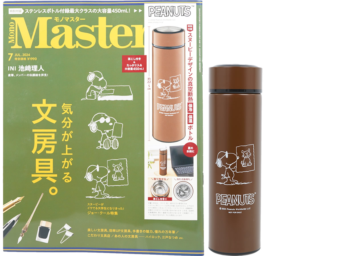 Mono Master (モノマスター) 2024年 7月号 《付録》 PEANUTS™ スヌーピーデザインの真空断熱 保温保冷ボトル