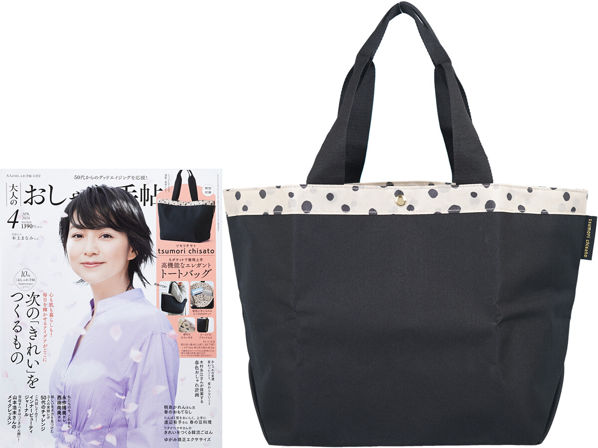 大人のおしゃれ手帖 2024年 4月号 《付録》 tsumori chisato(ツモリチサト)5ポケットで整理上手 高機能なエレガント トートバッグ