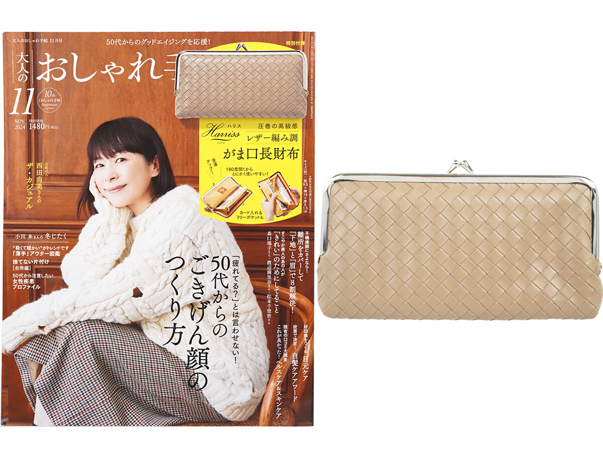 大人のおしゃれ手帖 2024年 11月号 《付録》 Harriss(ハリス)圧巻の高級感 レザー編み調 がま口長財布