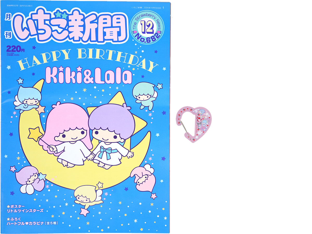 いちご新聞 2024年 12月号 《付録》 ハートフル♡カラビナ 全5種