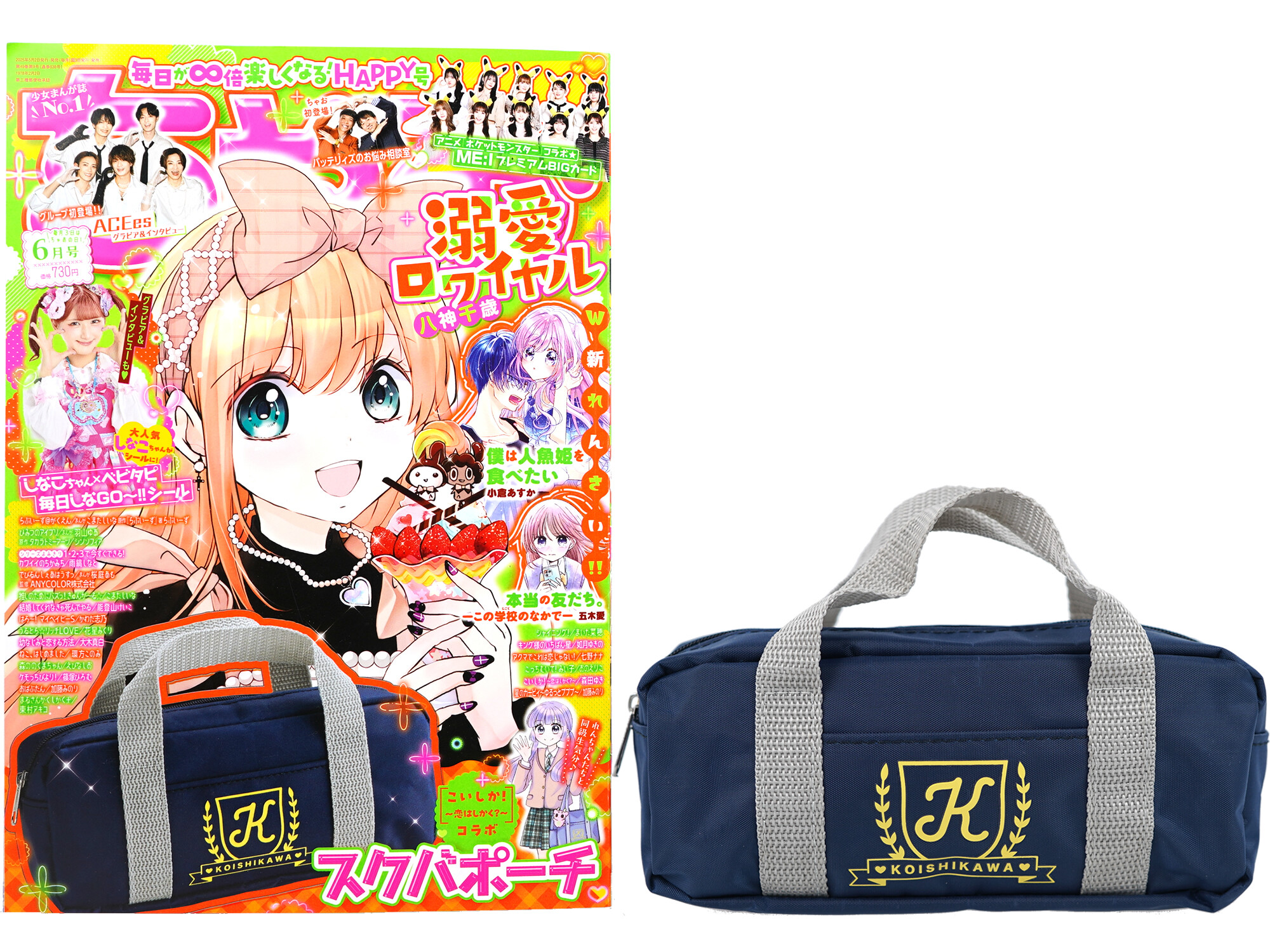ちゃお 2025年 6月号 《付録》 『こいしか!~恋はしかく?~』 コラボ ハッピーエブリデイ! スクバポーチ