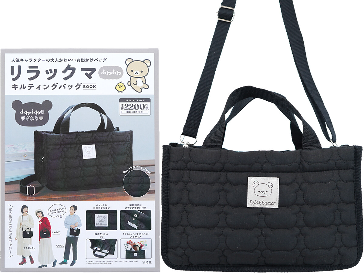 リラックマ ふわふわキルティングバッグBOOK