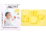 中期のひよこクラブ 2022年 春号 《付録》 miffy（ミッフィー）ミッフィー＆フルーツ形 離乳食シリコーンプレート