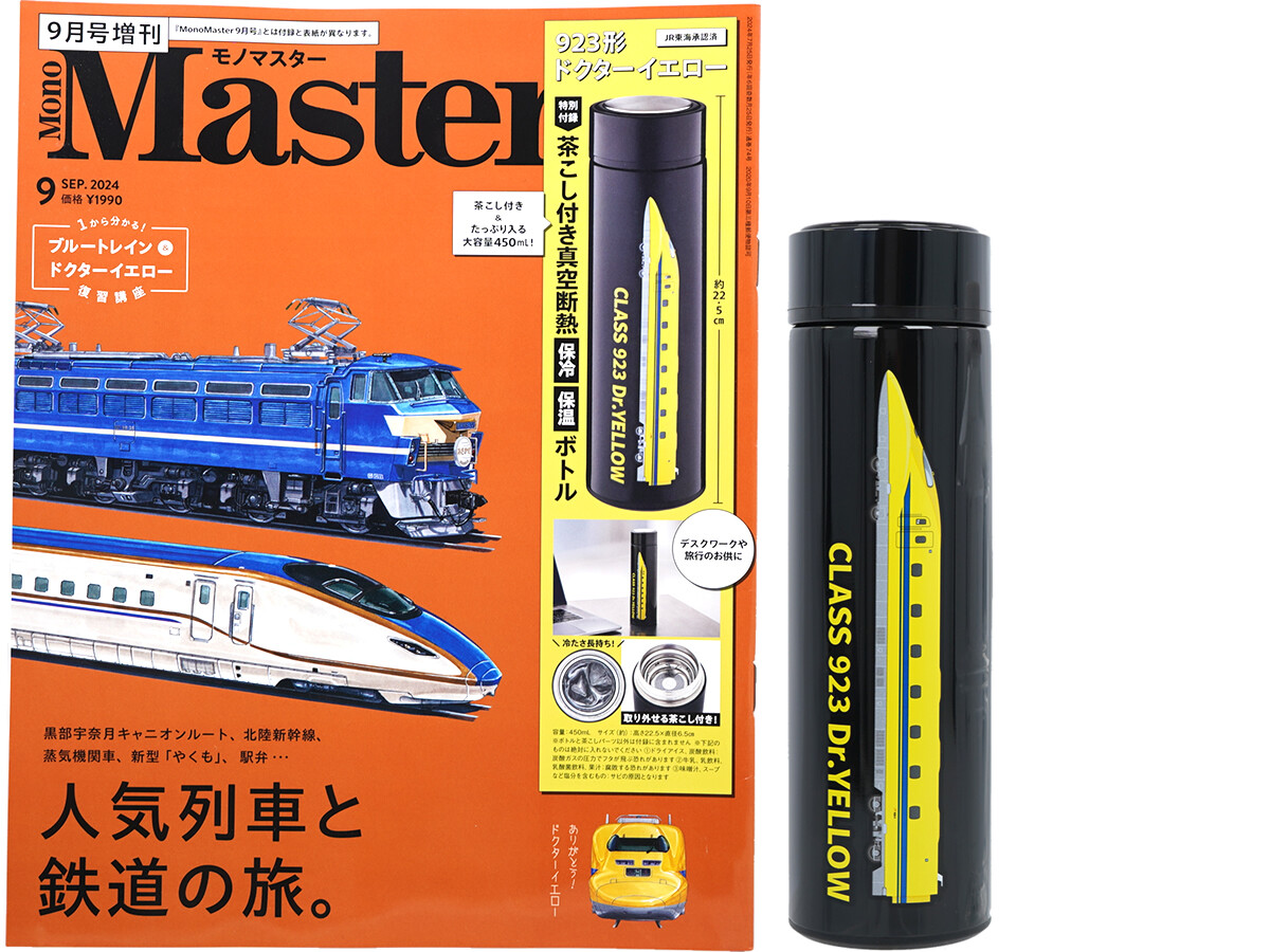 Mono Master (モノマスター) 2024年 9月号増刊 《付録》 923形ドクターイエロー 茶こし付き真空断熱 保冷保温ボトル