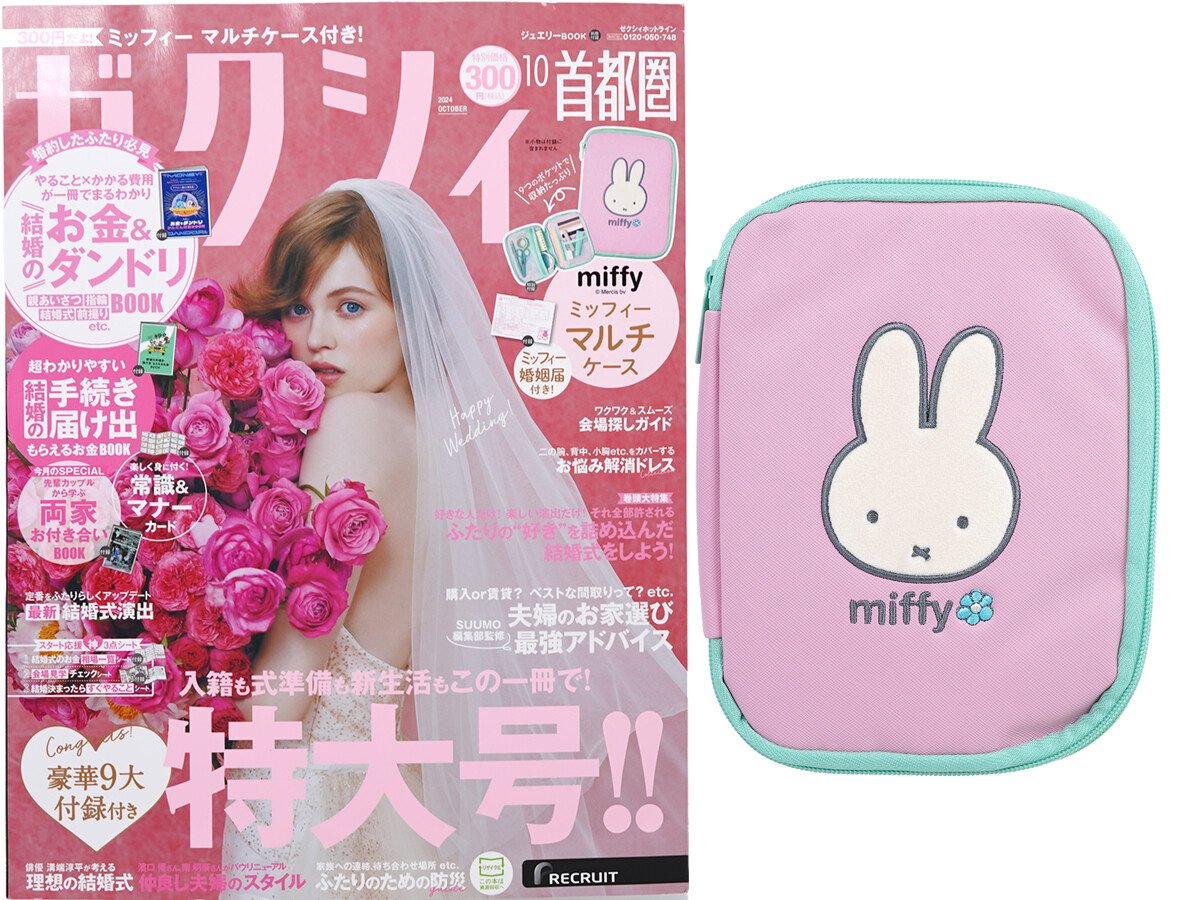 ゼクシィ 2024年 10月号 《付録》 miffy(ミッフィー)マルチケース