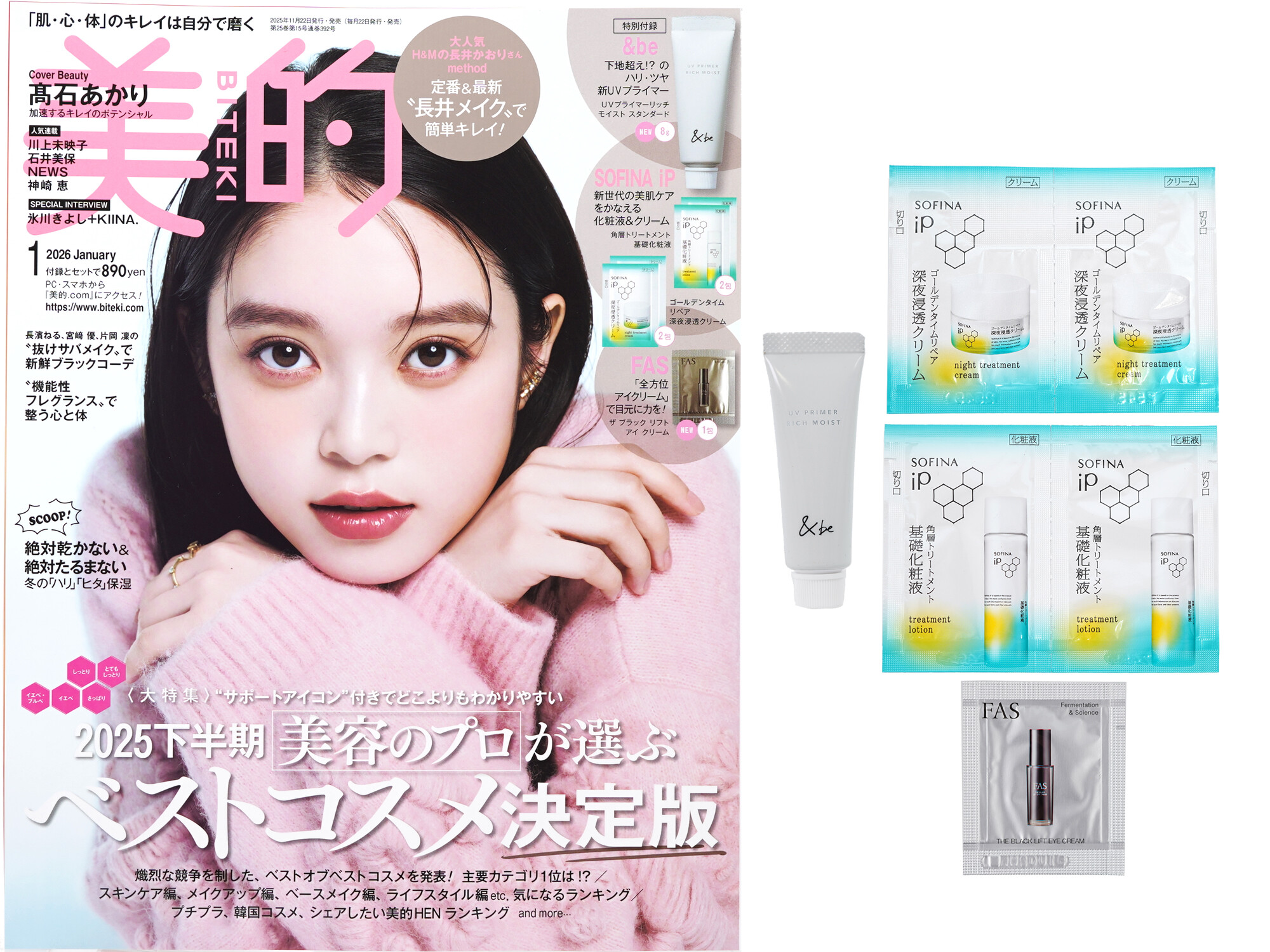 美的 2026年 1月号 《付録》 &be 新UVプライマー、SOFINA iP 化粧液&クリーム、FAS 「全方位アイクリーム」