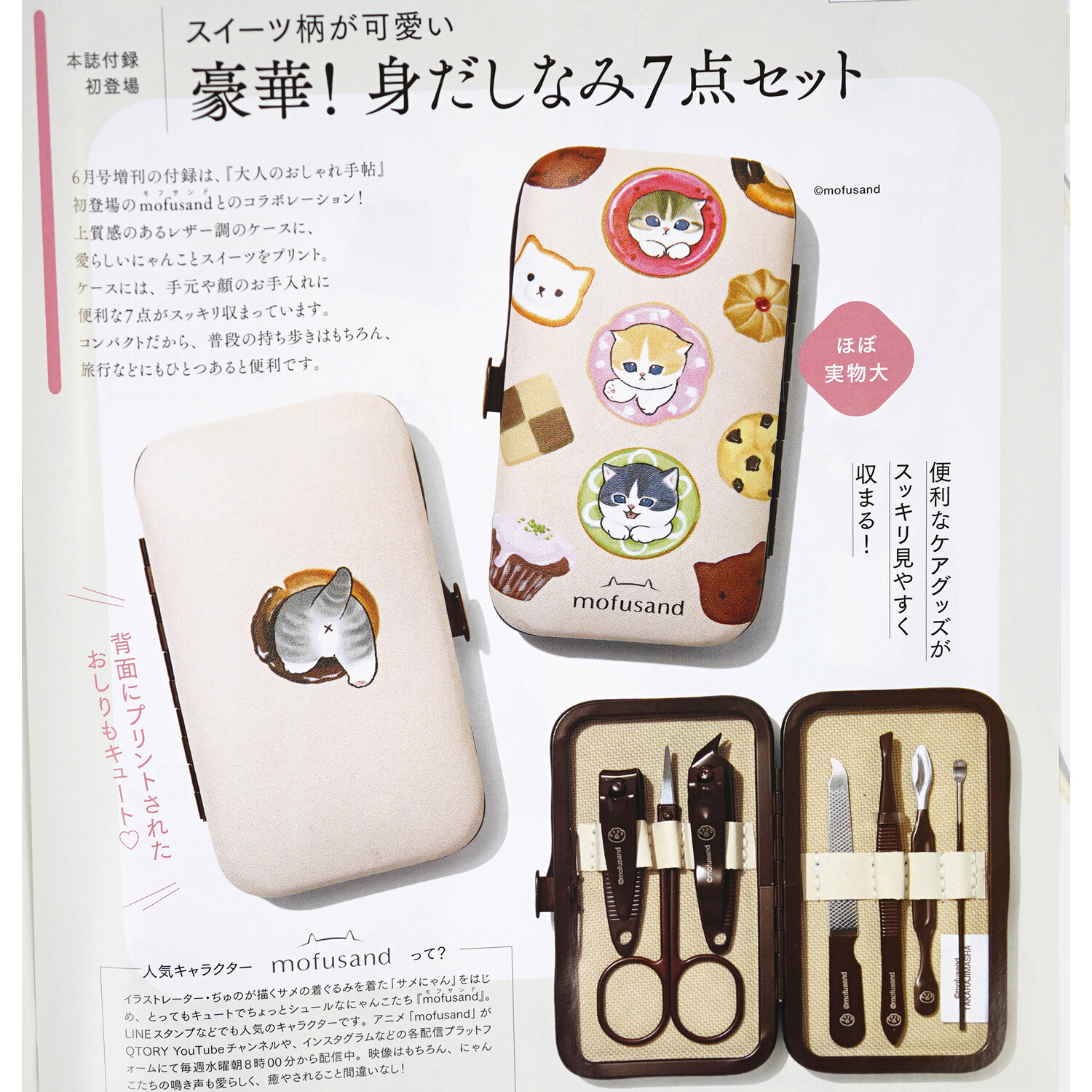 mofusand ［モフサンド］身だしなみ7点セット全体
